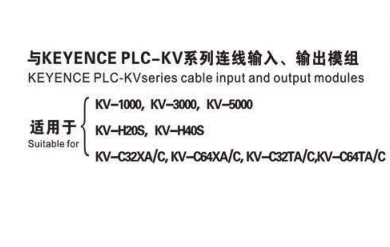 與KEYENCE PLC-KV系列連線輸入、輸出模組